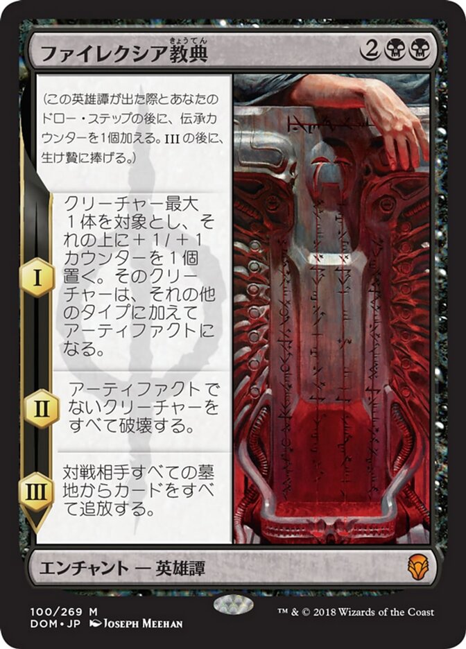 ファイレクシア教典/Phyrexian Scriptures [DOM] 黒M商品画像