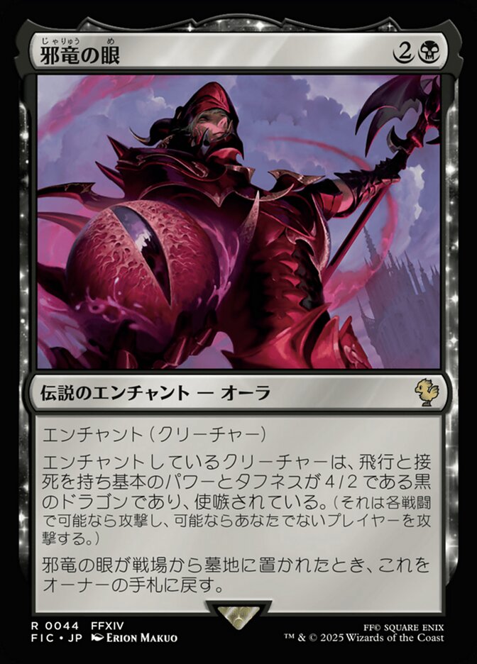 邪竜の眼/Eye of Nidhogg [FIC] 黒R商品画像