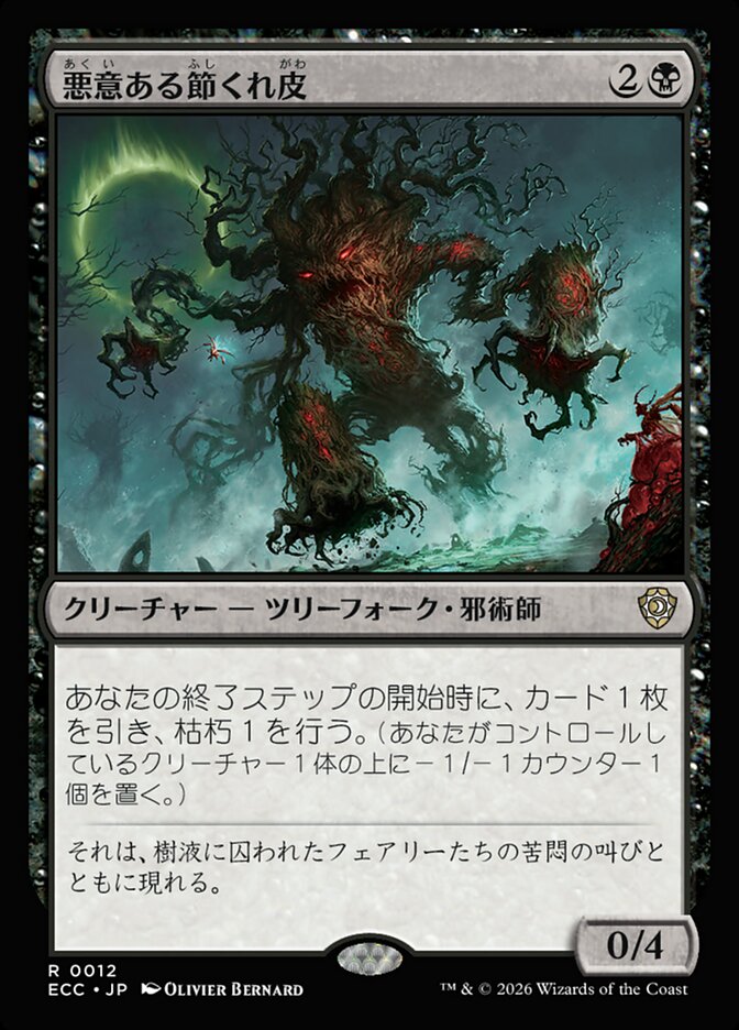 拡張)悪意ある節くれ皮/Sinister Gnarlbark [ECC] 黒R商品画像
