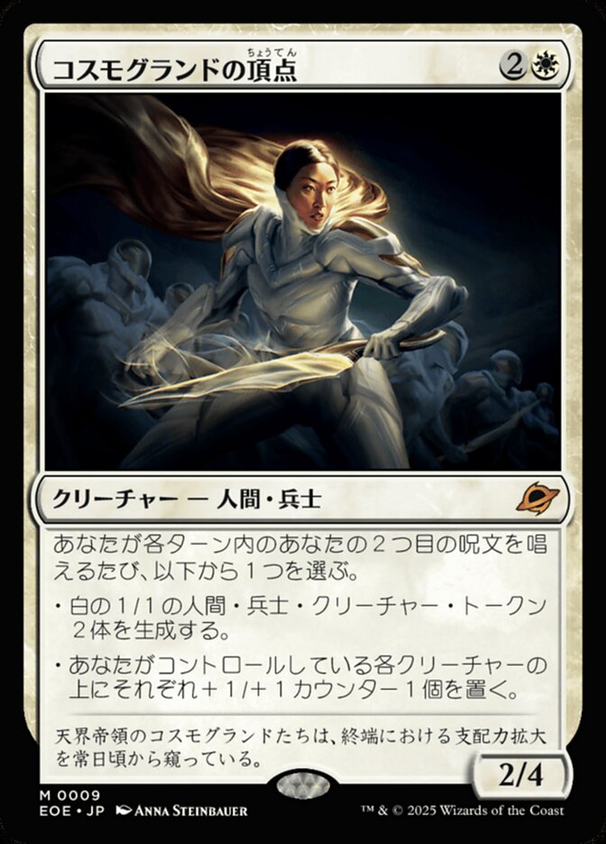 【Foil】コスモグランドの頂点/Cosmogrand Zenith [EOE] 白M商品画像