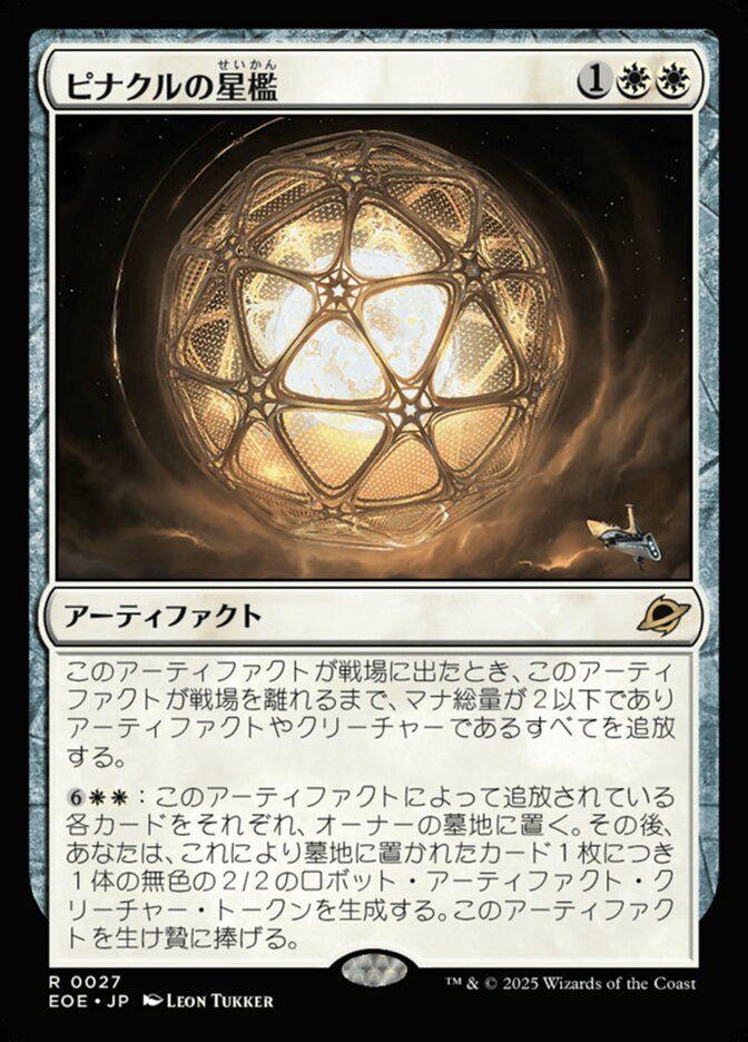 ピナクルの星檻/Pinnacle Starcage [EOE] 白R商品画像