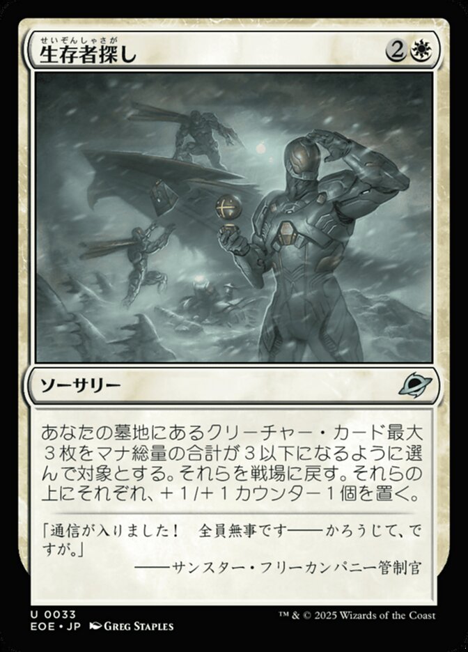 生存者探し/Scout for Survivors [EOE] 白U商品画像