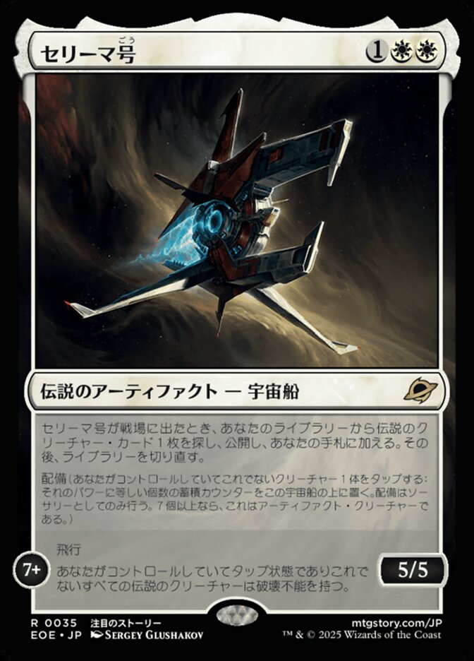 セリーマ号/The Seriema [EOE] 白R商品画像