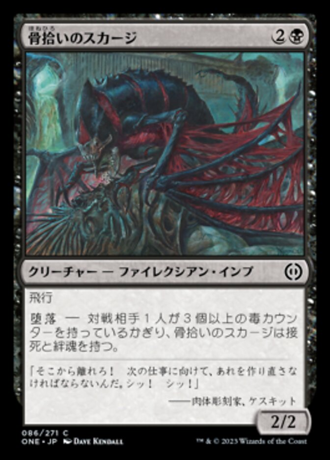 ショーケース)胆液)骨拾いのスカージ/Bonepicker Skirge [ONE] 黒C商品画像