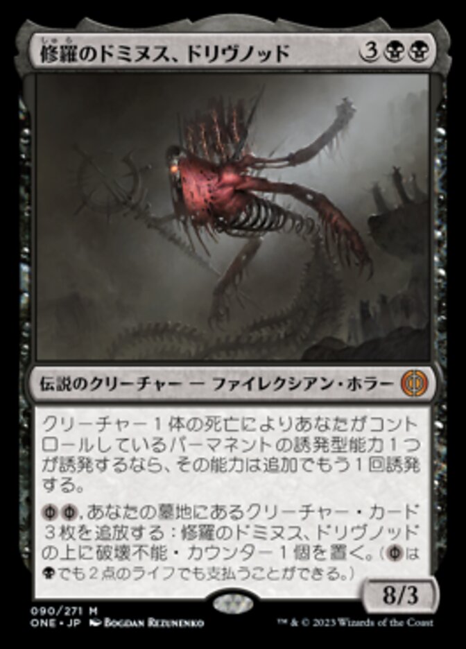 ショーケース)ボーダーレス胆液)修羅のドミヌス、ドリヴノッド/Drivnod, Carnage Dominus [ONE] 黒M商品画像