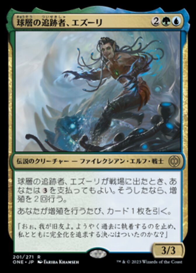ショーケース)ボーダーレス胆液)球層の追跡者、エズーリ/Ezuri, Stalker of Spheres [ONE] 緑青R商品画像