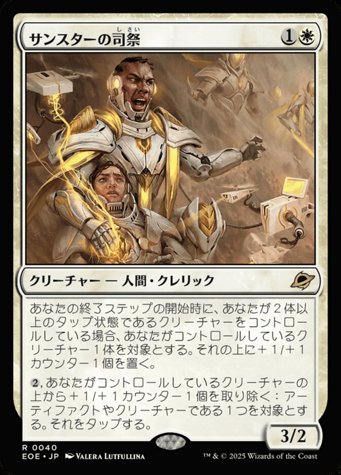 サンスターの司祭/Sunstar Chaplain [EOE] 白R商品画像