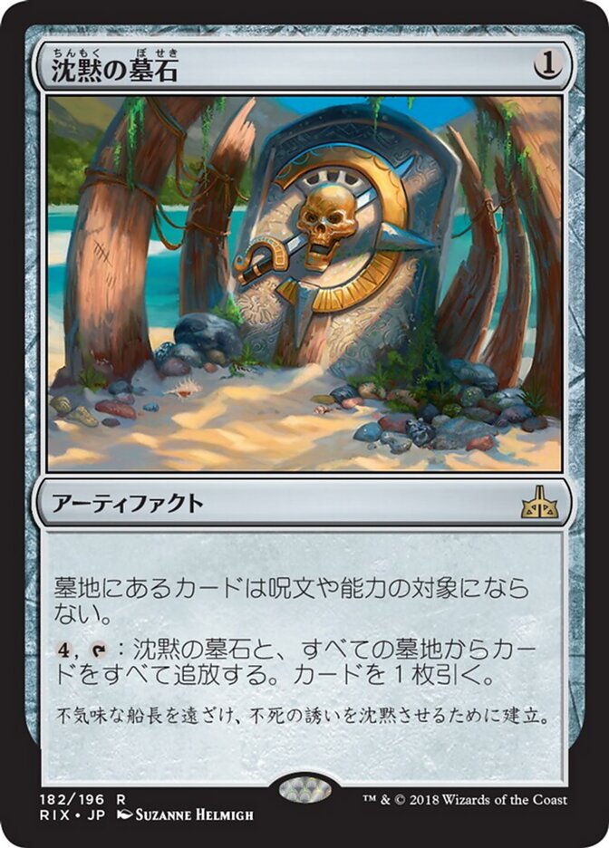 沈黙の墓石/Silent Gravestone [RIX] 無色R商品画像