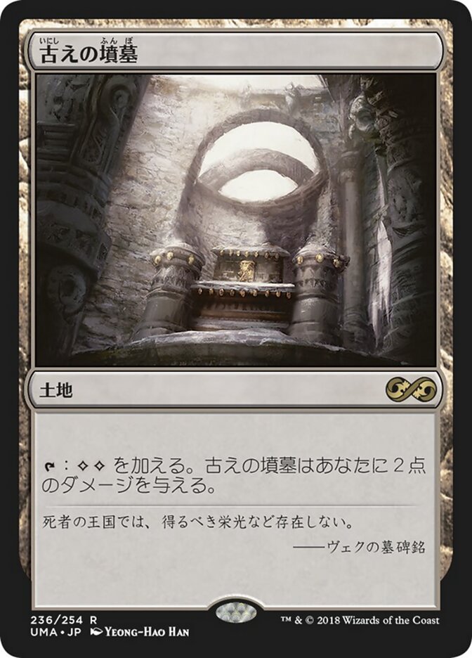 古えの墳墓/Ancient Tomb [UMA] 無色R商品画像