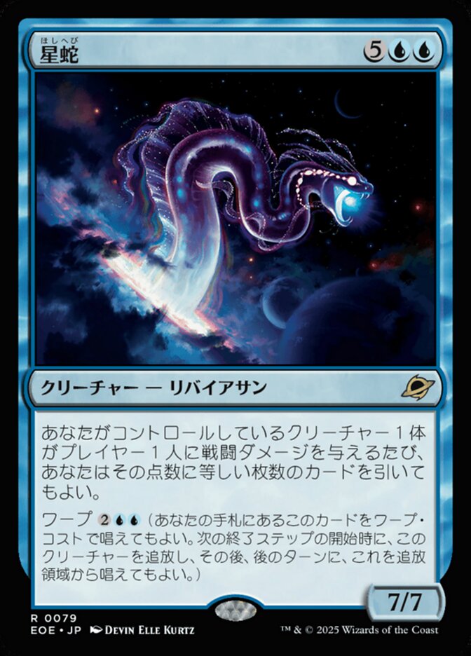 星蛇/Starwinder [EOE] 青R商品画像
