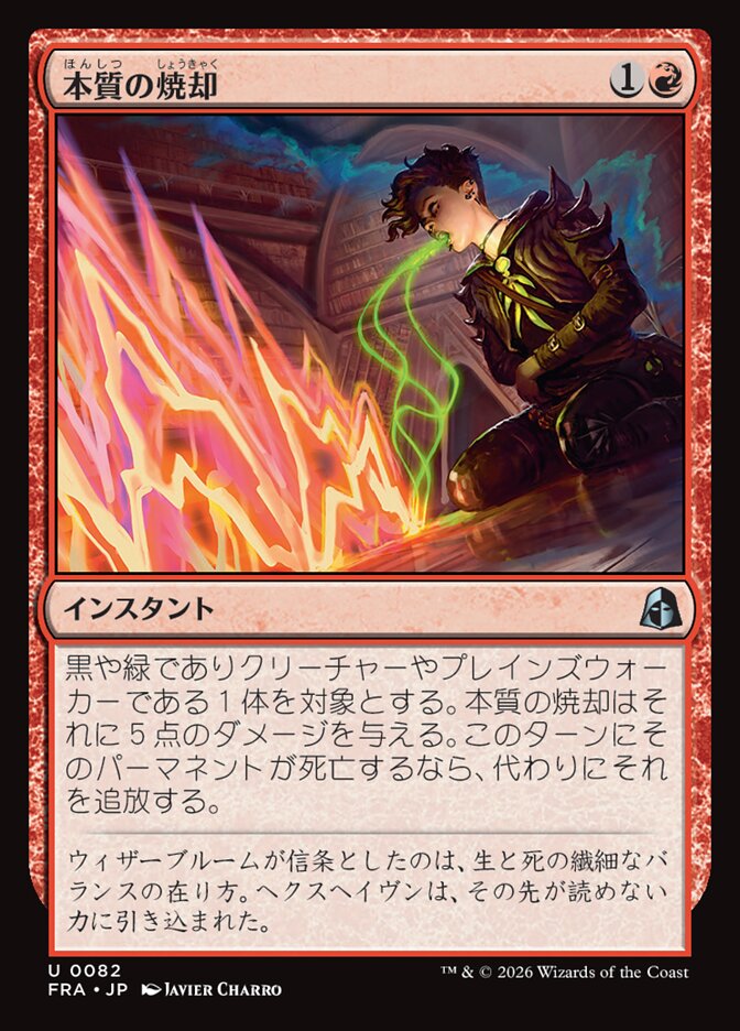 ボーダーレス)本質の焼却/Essence Burn [FRA] 赤U商品画像