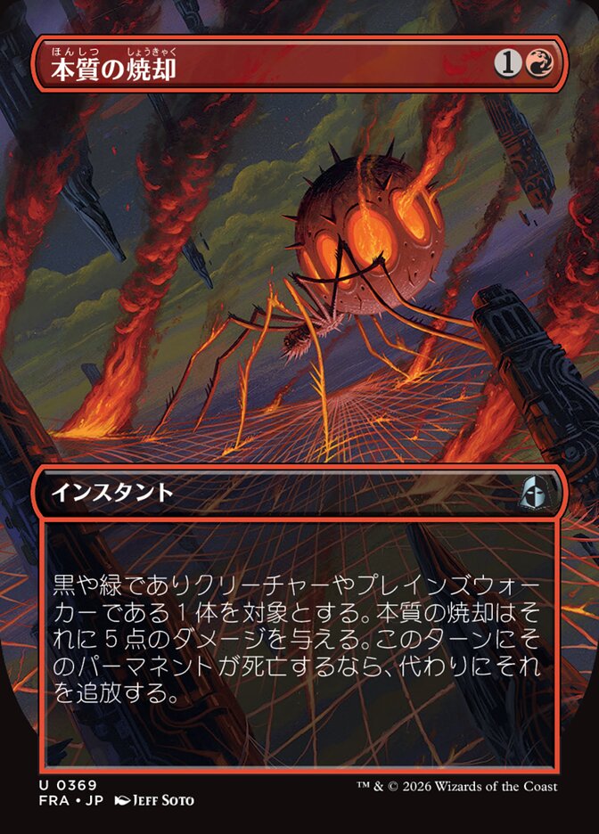 ボーダーレス)本質の焼却/Essence Burn [FRA] 赤U商品画像