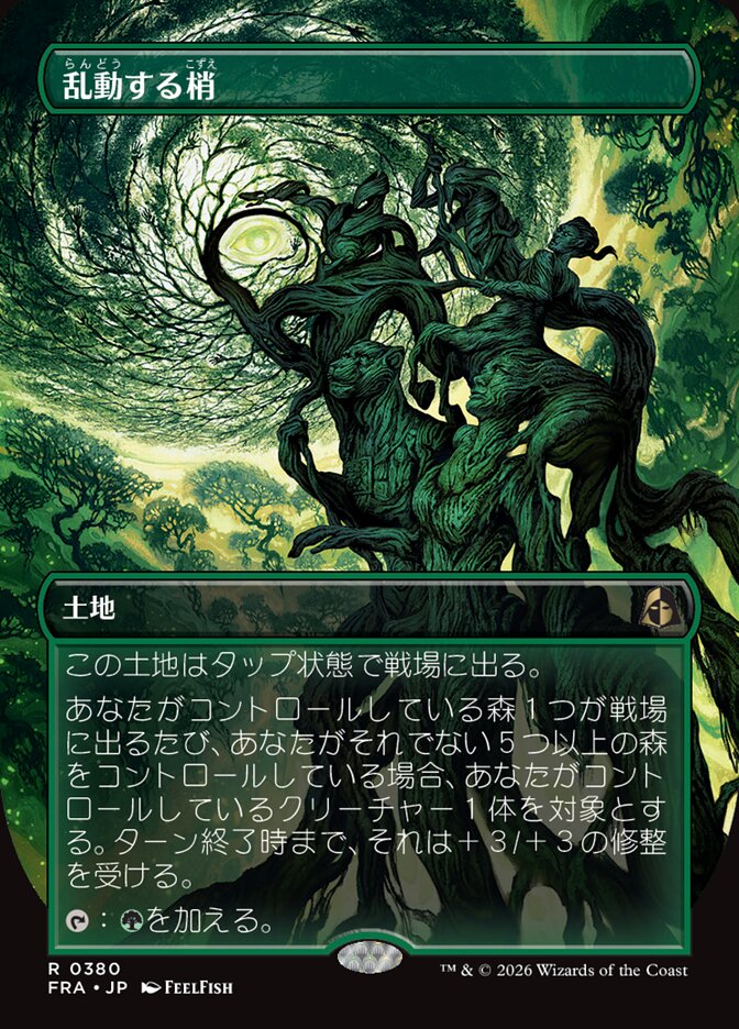 ボーダーレス)乱動する梢/Roiling Canopy [FRA]R商品画像