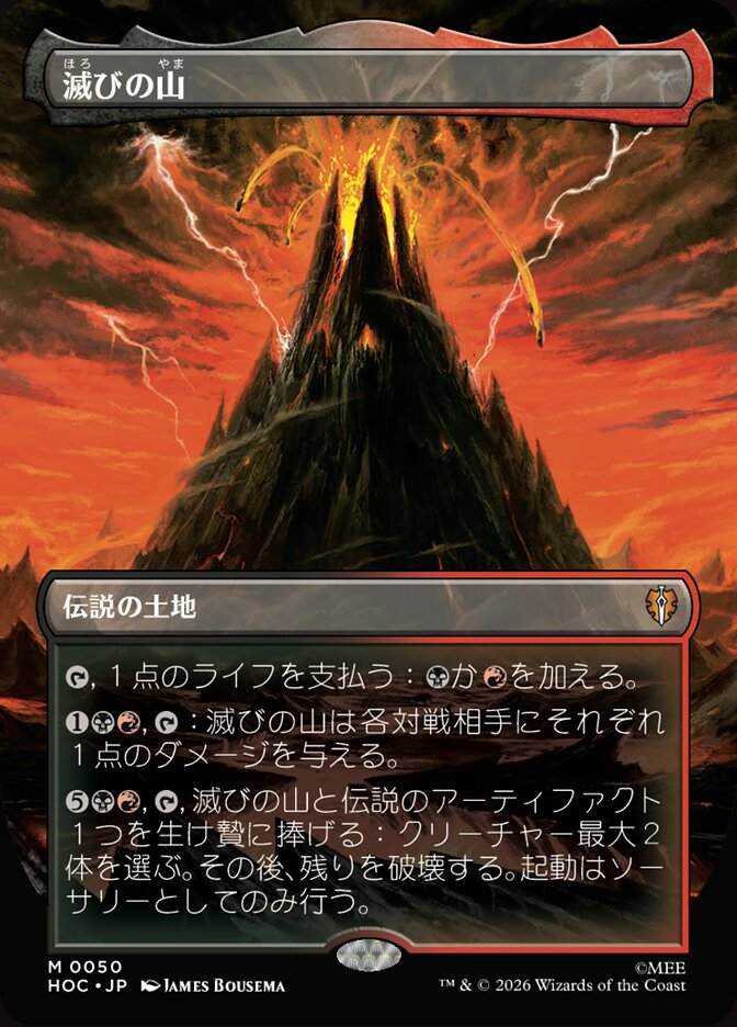 【Foil】ボーダーレス)滅びの山/Mount Doom [HOC] 無色M商品画像