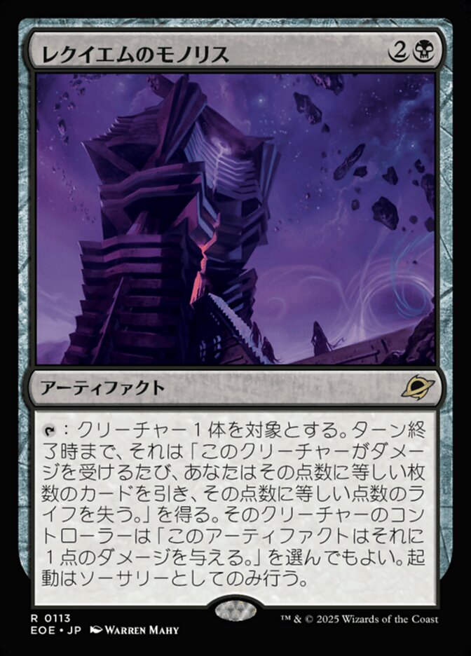 レクイエムのモノリス/Requiem Monolith [EOE] 黒R商品画像