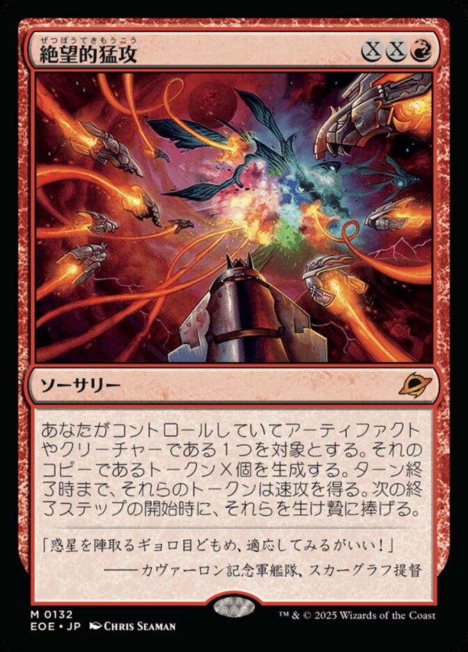 絶望的猛攻/Devastating Onslaught [EOE] 赤M商品画像
