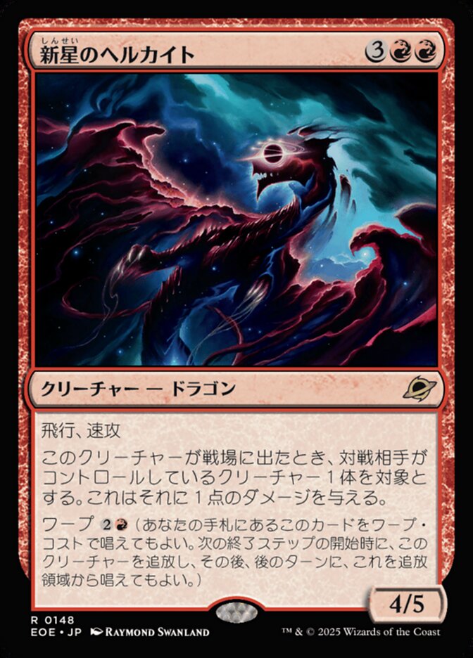 新星のヘルカイト/Nova Hellkite [EOE] 赤R商品画像