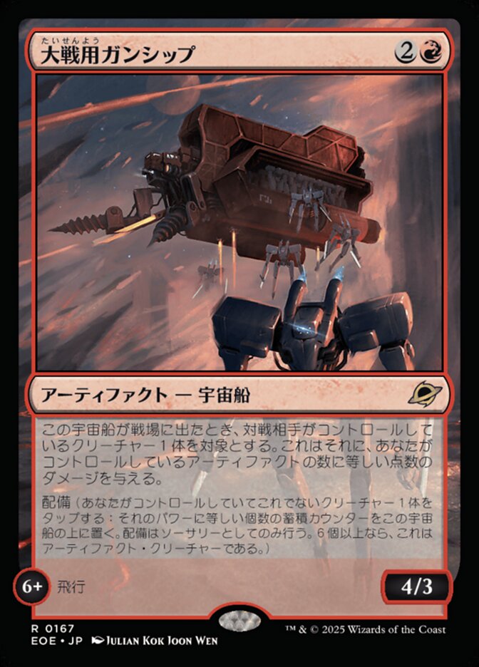 大戦用ガンシップ/Warmaker Gunship [EOE] 赤R商品画像