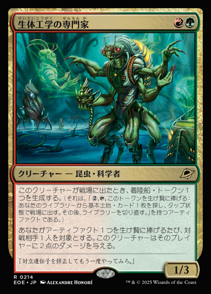 生体工学の専門家/Biotech Specialist [EOE] 緑赤R商品画像