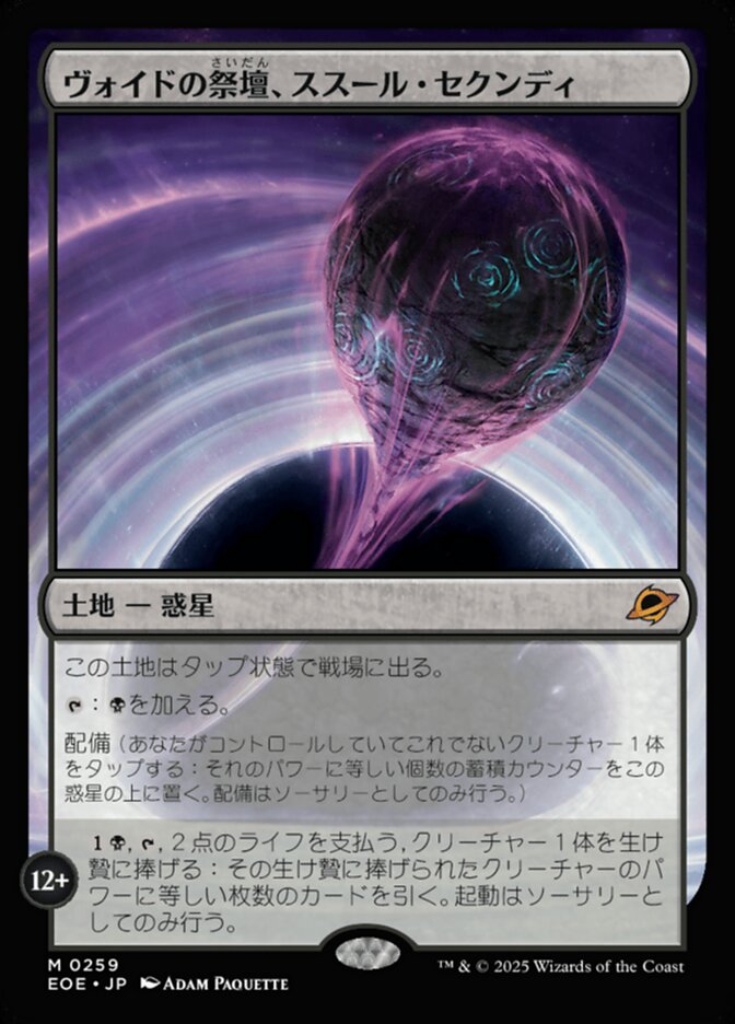 ヴォイドの祭壇、ススール・セクンディ/Susur Secundi, Void Altar [EOE] 無色M商品画像