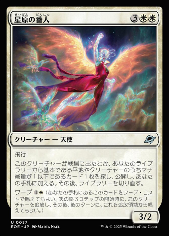 星原の番人/Starfield Shepherd [EOE] 白商品画像