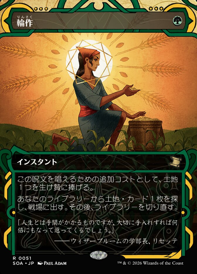 輪作/Crop Rotation [SOA] 緑R商品画像