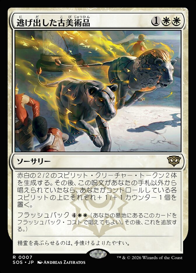 逃げ出した古美術品/Antiquities on the Loose [SOS] 白R商品画像