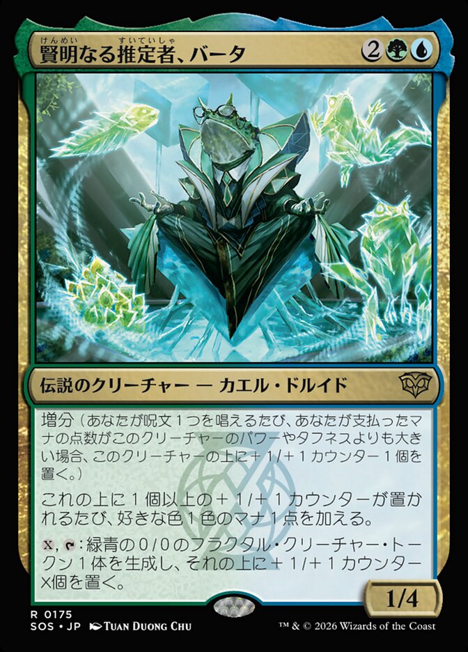 賢明なる推定者、バータ/Berta, Wise Extrapolator [SOS] 緑青R商品画像