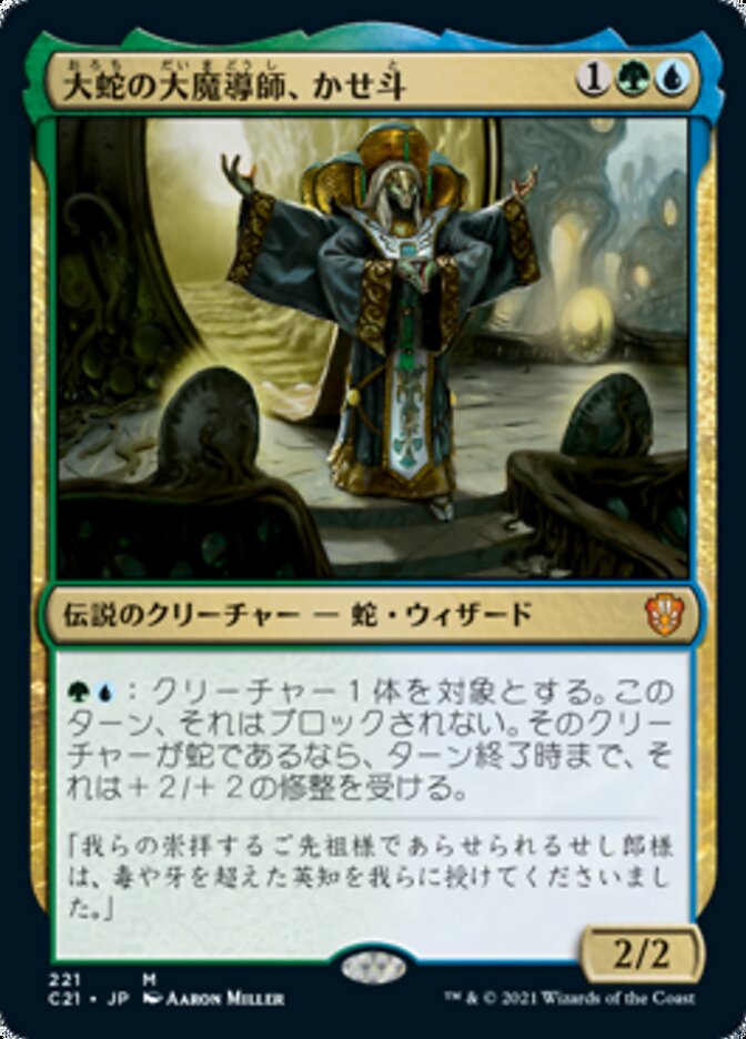 【Foil】大蛇の大魔導師、かせ斗商品画像