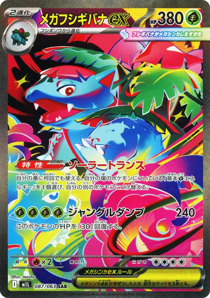 SAR◇メガフシギバナex{草}〈087/063〉[M1L]商品画像