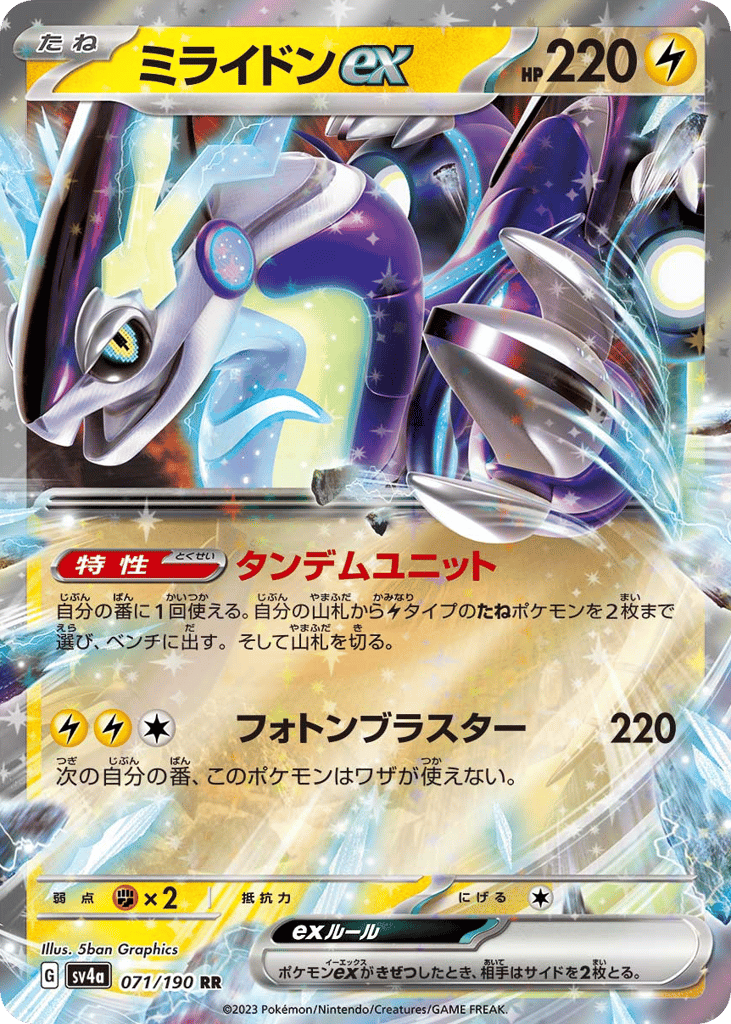 RR◇ミライドンｅｘ{雷}〈071/190〉[SV4a]商品画像