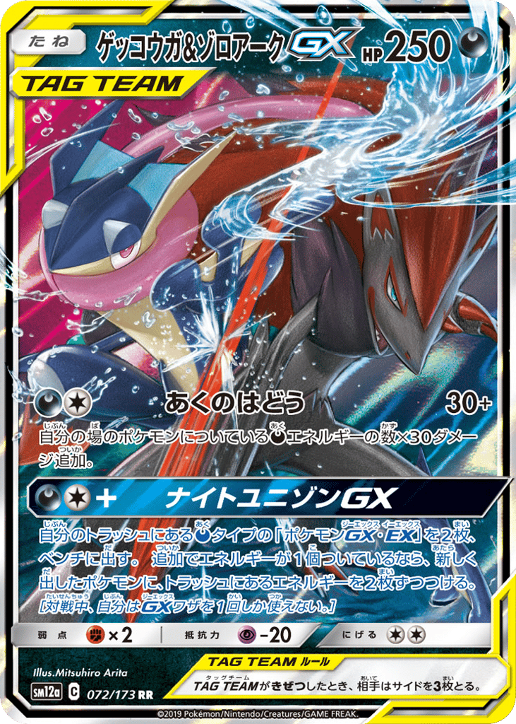 RR◇ゲッコウガ＆ゾロアークＧＸ{悪}〈072/173〉[SM12a]商品画像