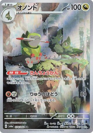 AR◇オノンド{ドラゴン}〈074/64〉[SV6a]商品画像