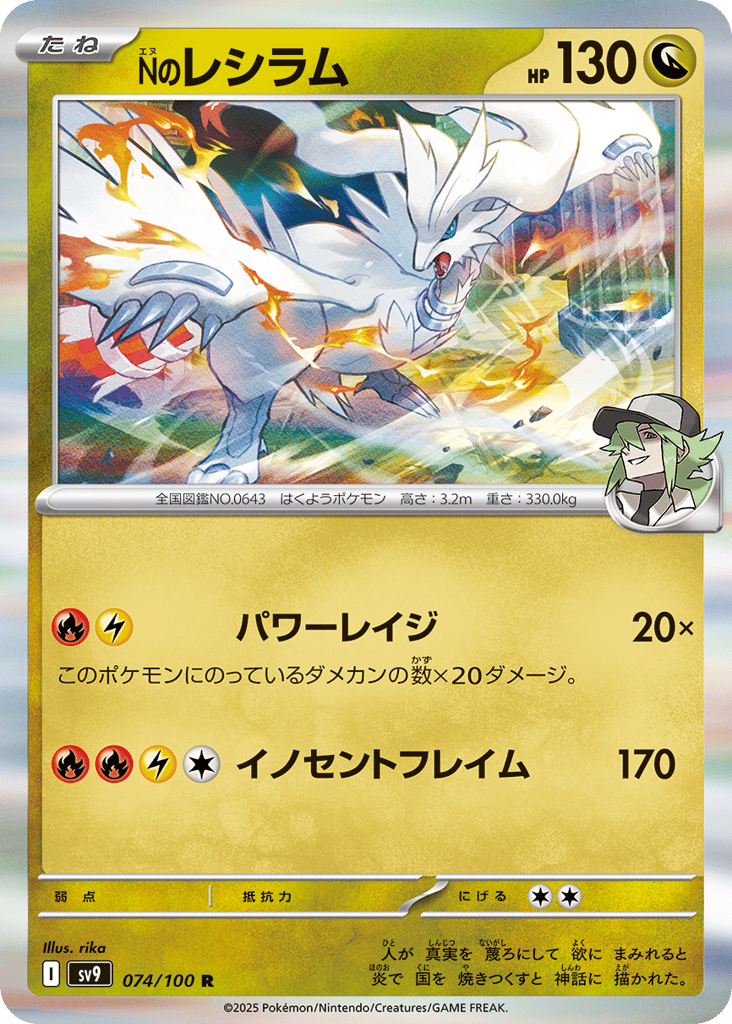 R◆Ｎのレシラム{ドラゴン}〈074/100〉[SV9]商品画像