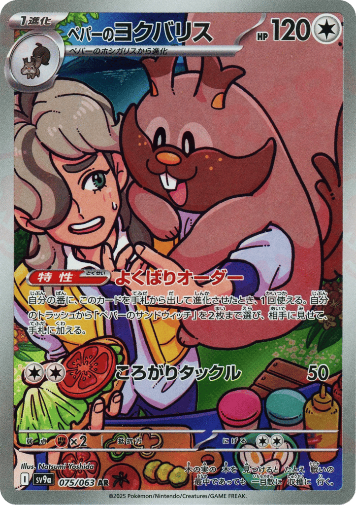 AR◇ペパーのヨクバリス{無}〈075/063〉[SV9a]商品画像