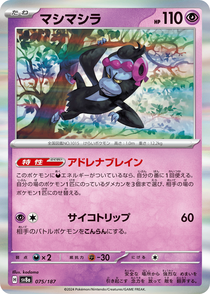 RR◇マシマシラ{超}〈075/187〉[SV8a]商品画像