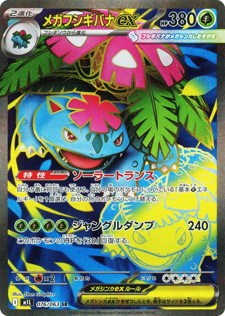 SR☆メガフシギバナｅｘ{草}〈076/063〉[M1L]商品画像