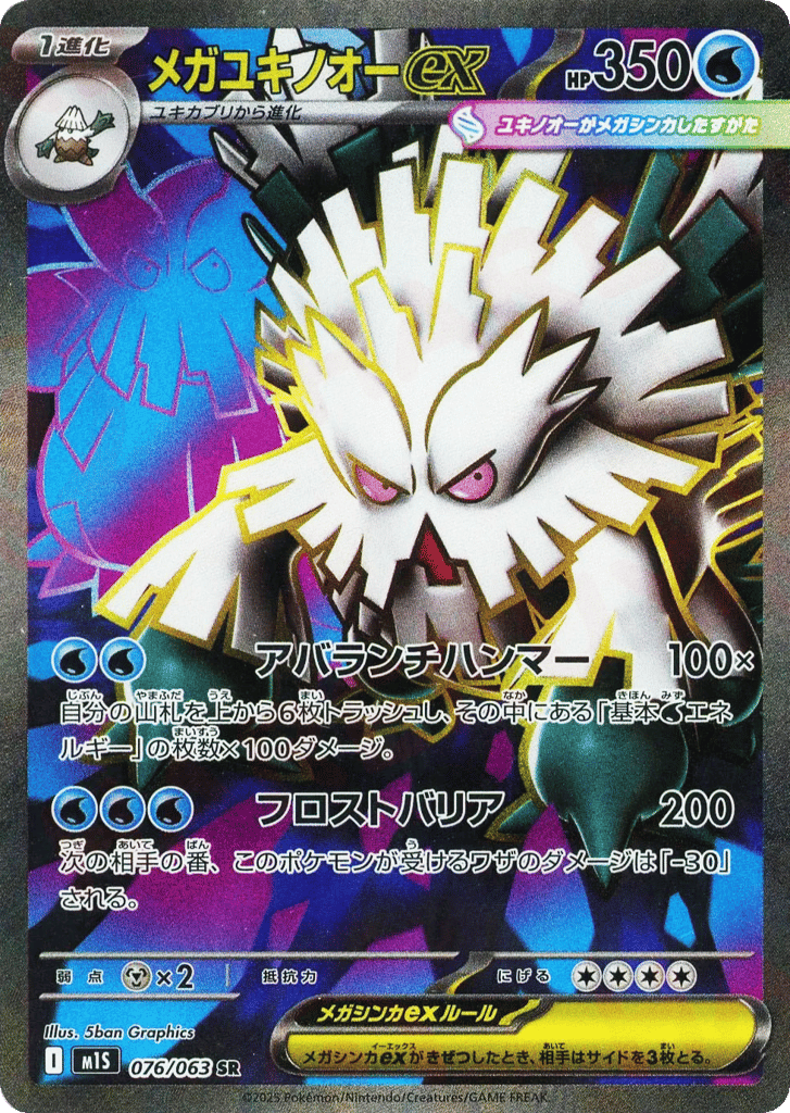 SR☆メガユキノオーｅｘ{水}〈076/063〉[M1S]商品画像