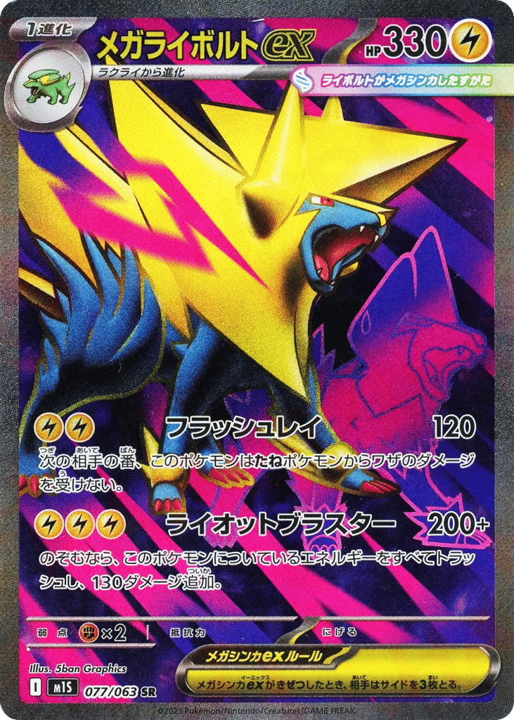 SR☆メガライボルトｅｘ{雷}〈077/063〉[M1S]商品画像