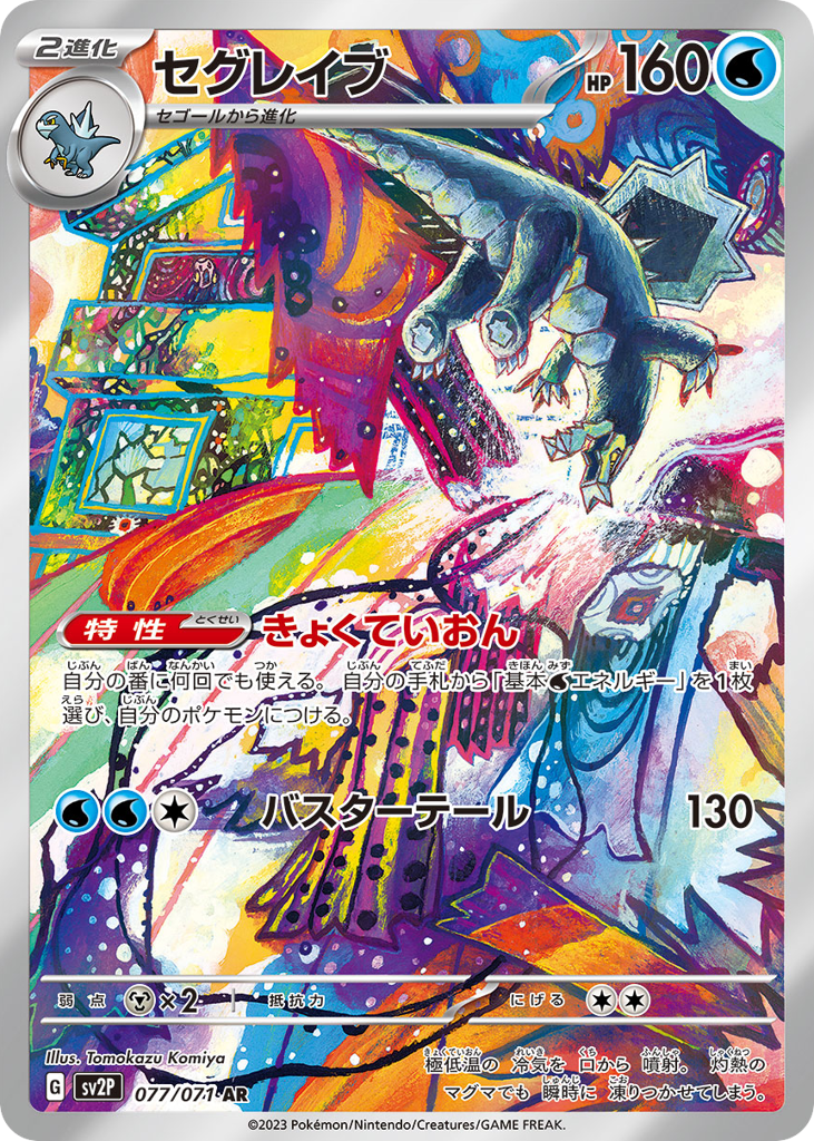 AR◇セグレイブ{水}〈077/71〉[SV2P]商品画像