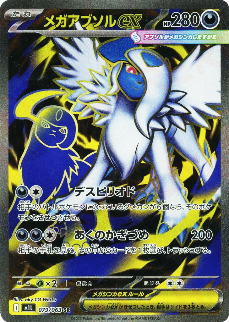 SR☆メガアブソルｅｘ{悪}〈079/063〉[M1L]商品画像