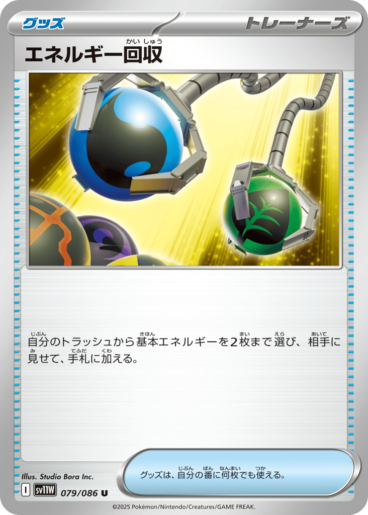 U◆エネルギー回収〈079/086〉[SV11W]商品画像