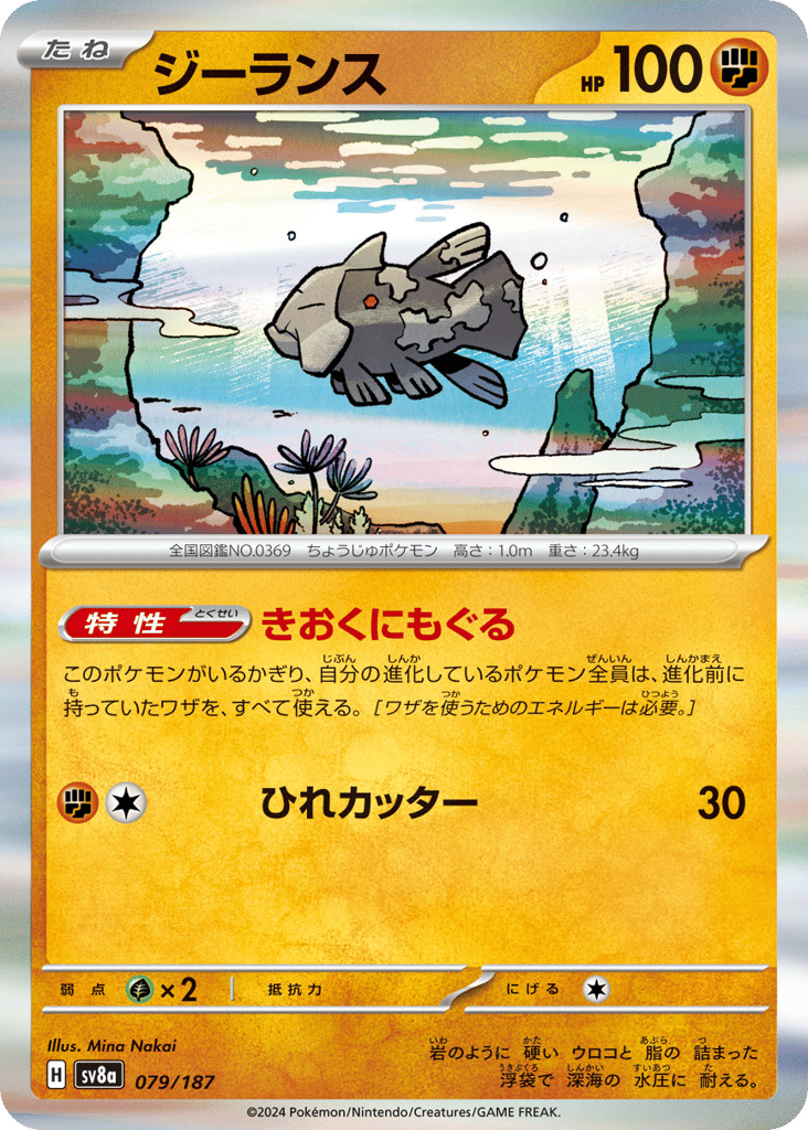 R◆ジーランス{闘}〈079/187〉[SV8a]商品画像