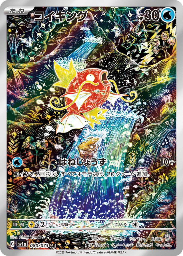AR◇コイキング{水}〈080/73〉[SV1a]商品画像