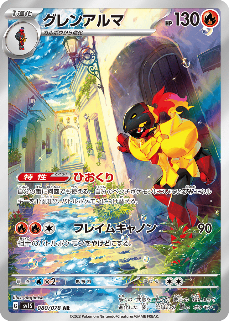 AR◇グレンアルマ{炎}〈080/78〉[SV1S]商品画像
