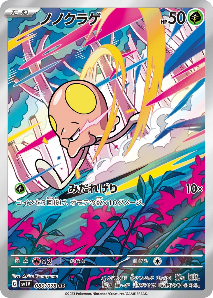 AR◇ノノクラゲ{草}〈080/78〉[SV1V]商品画像