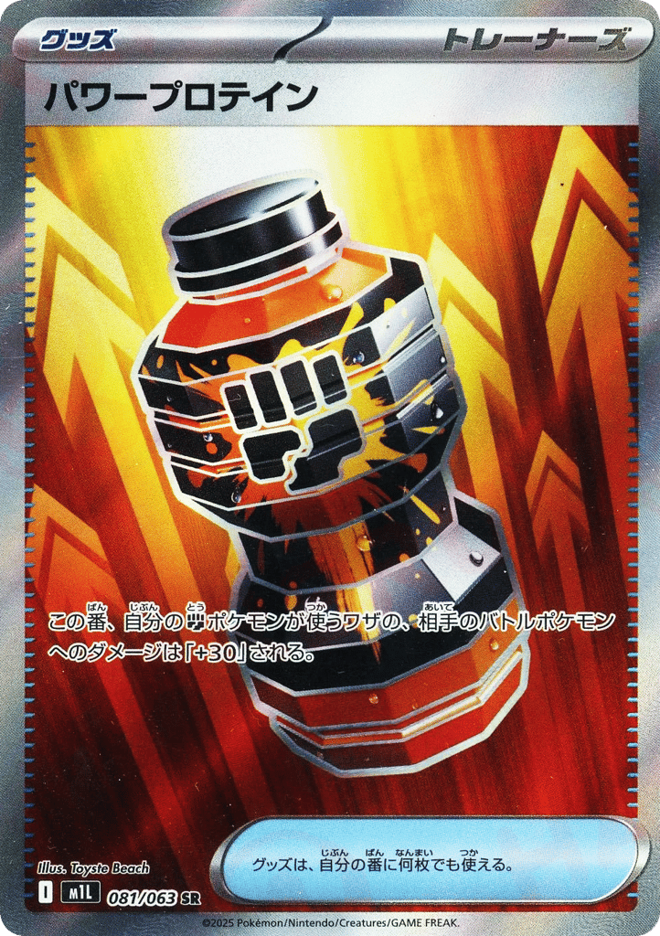 SR☆パワープロテイン〈081/063〉[M1L]商品画像