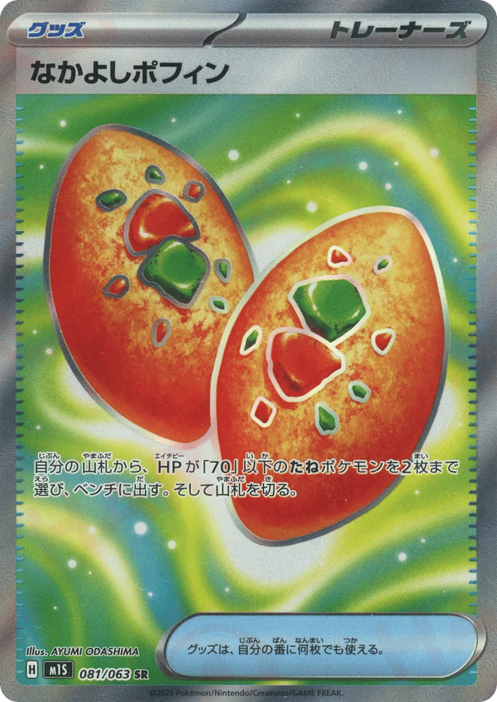 SR☆なかよしポフィン〈081/063〉[M1S]商品画像