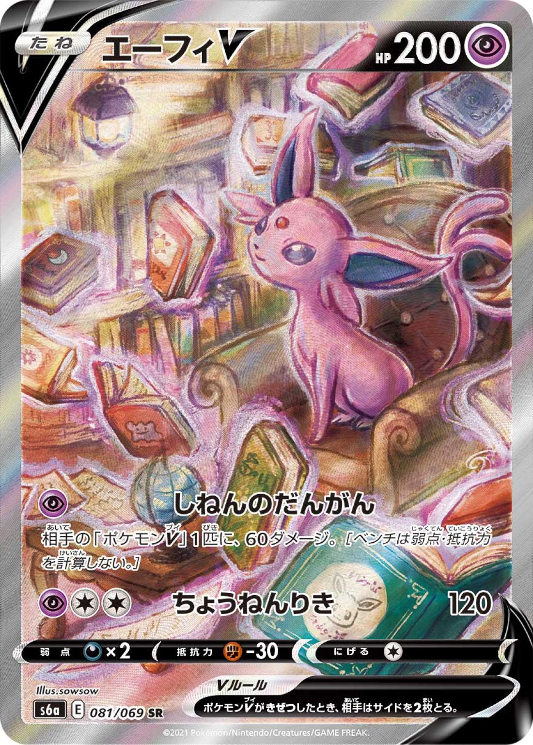 SR☆エーフィＶ{超}〈081/69〉[S6a]商品画像