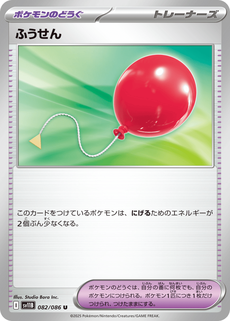 U◆モンスターボールミラー）ふうせん〈082/086〉[SV11B]商品画像